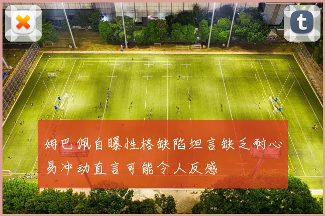 姆巴佩自曝性格缺陷坦言缺乏耐心易冲动直言可能令人反感
