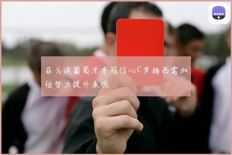菲戈谈葡萄牙夺冠信心C罗梅西需加倍努力提升表现